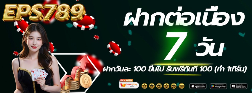 EPS789-เข้าเล่นทางใหม่-ฝากต่อเนื่อง-2026