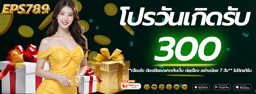 โปรวันเกิด-EPS789-เว็บแท้2025